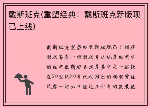 戴斯班克(重塑经典！戴斯班克新版现已上线)