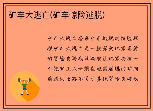 矿车大逃亡(矿车惊险逃脱)