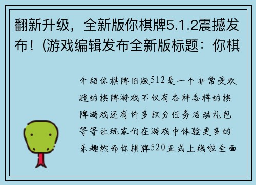 翻新升级，全新版你棋牌5.1.2震撼发布！(游戏编辑发布全新版标题：你棋牌5.1.2燃爆上线！)