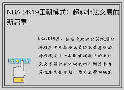 NBA 2K19王朝模式：超越非法交易的新篇章
