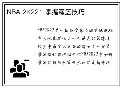 NBA 2K22：掌握灌篮技巧