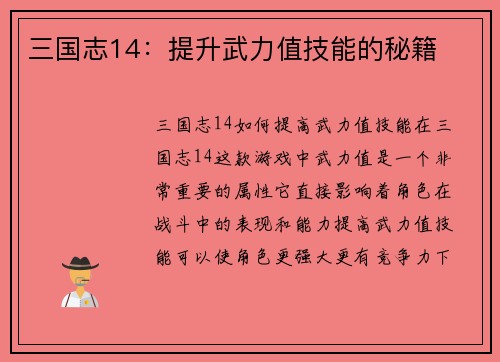 三国志14：提升武力值技能的秘籍