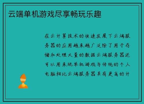 云端单机游戏尽享畅玩乐趣
