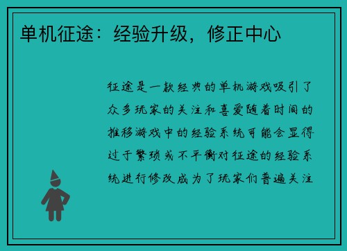 单机征途：经验升级，修正中心